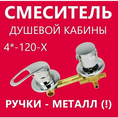4 120 Штуцер смеситель душевой кабины 4 режима металлические ручки керамические картриджи с силиконовыми уплотнениями латунный корпус под хомут цвет хром глянцевый 3600₽