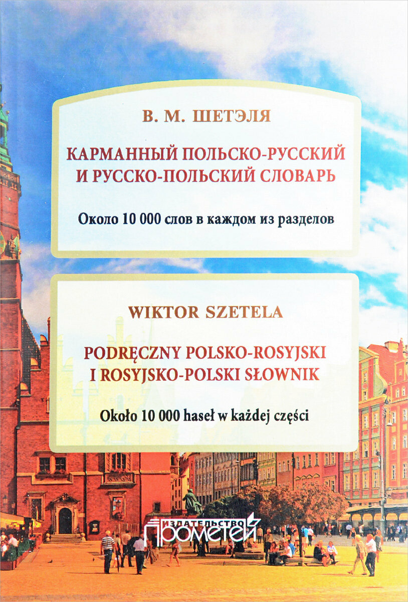 Карманный польско-русский и русско-польский словарь. Около 10 000 слов в каждом разделе - фото №5