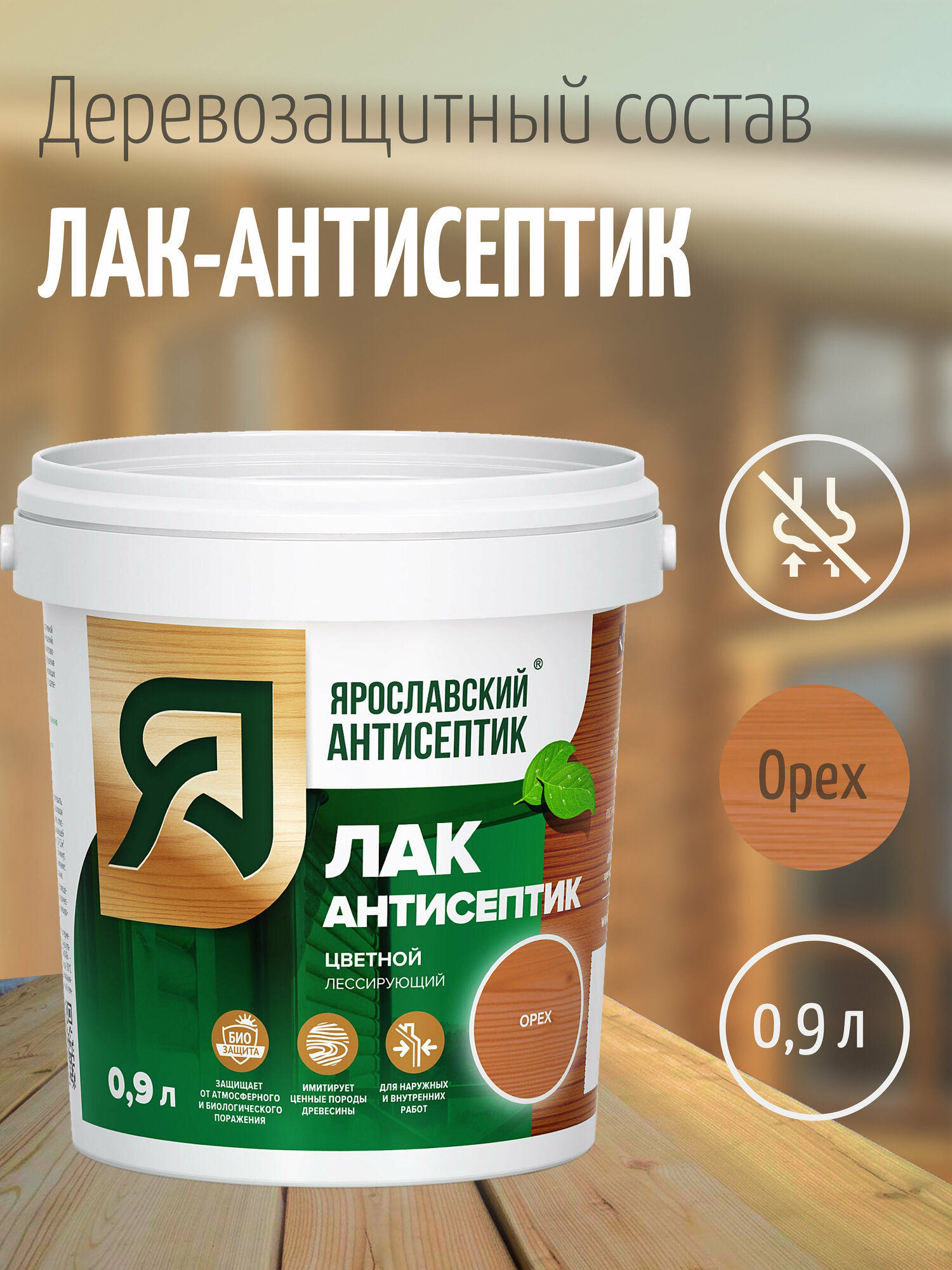 Ярославский антисептик, Деревозащитный лак-антисептик, орех (0,9л.)