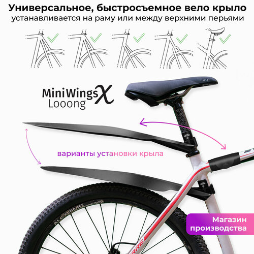 Велосипедное крыло Mini Wings Looong X Чёрный