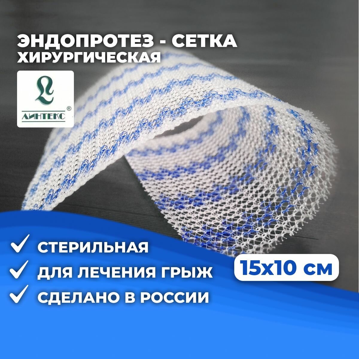 Сетка хирургическая Линтекс Эсфил 15*10 — купить по низкой цене на ...