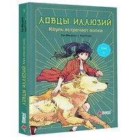 Ловцы иллюзий. Том 1: Кёуль встречает волка Кан М, Ким Р.