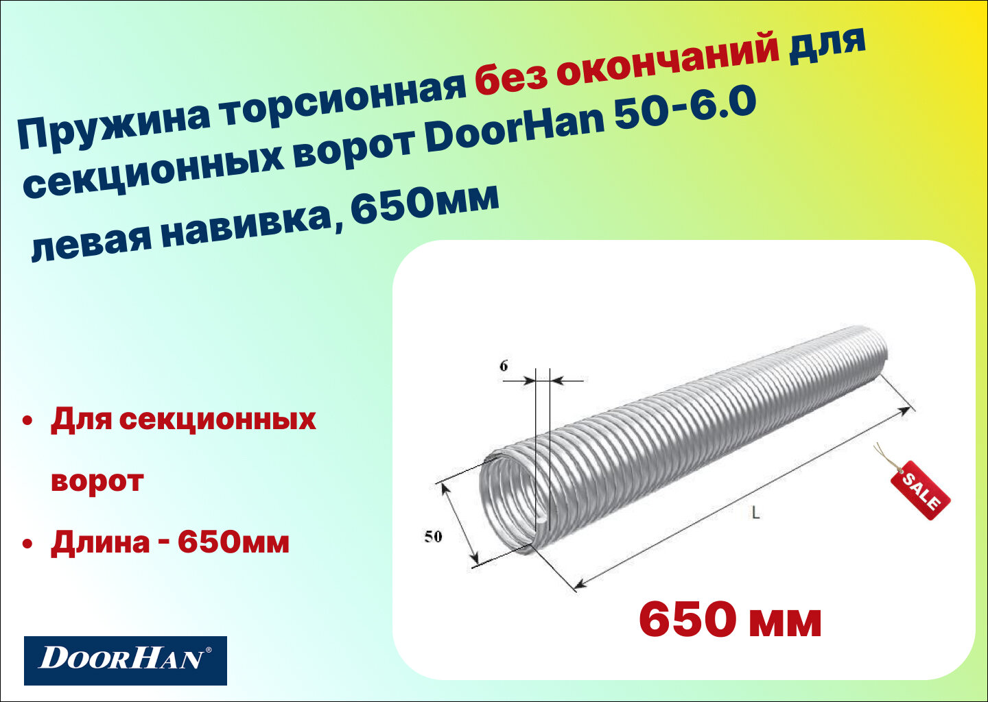 Пружина торсионная без окончаний для секционных ворот DoorHan 50-6.0 левая навивка длина 650 мм (32060/mL/RAL7004)