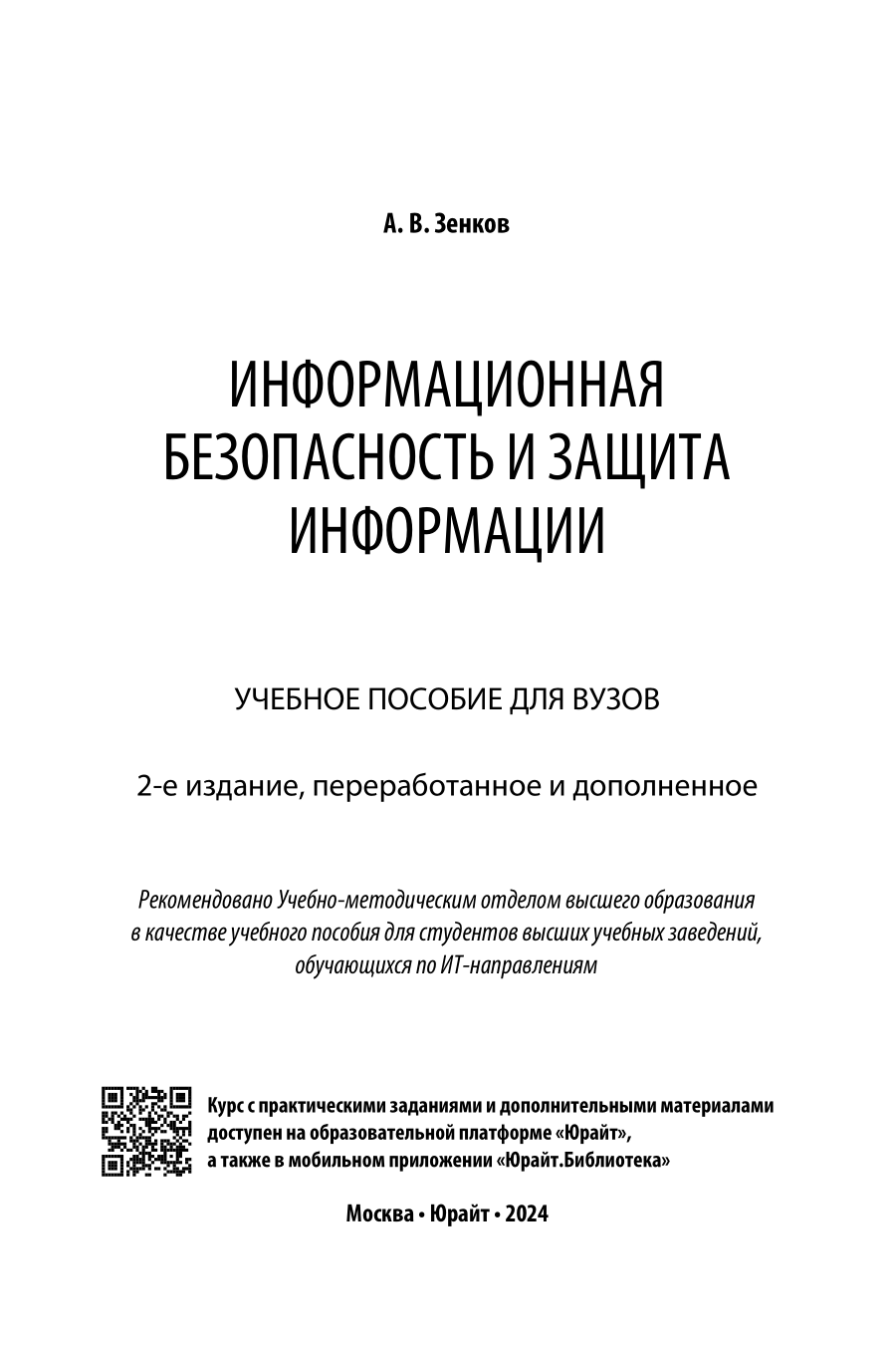 Информационная безопасность и защита информации 2-е изд., пер. и доп. Учебное пособие для вузов - фото №2