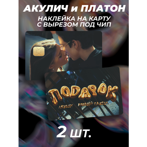 Наклейка на карту банковскую Акулич и Молодой Платон