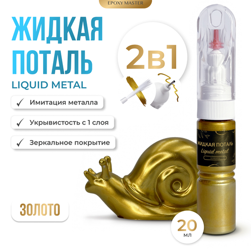 Жидкая поталь Liquid Metal Золото 2в1, 20мл