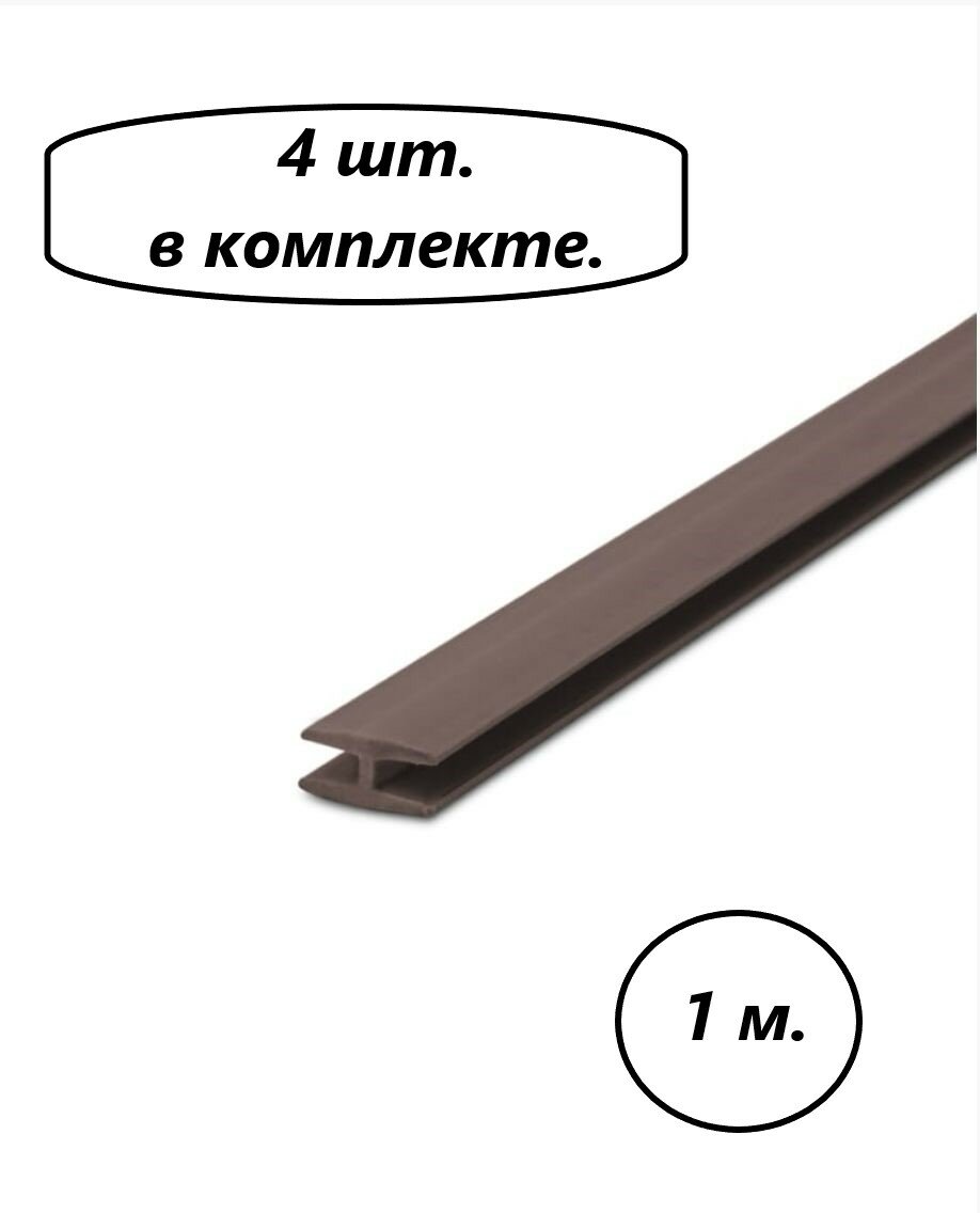 Профиль соединительный для ДВП, Н-образный, 1 метр, коричневый( 4 шт. в комплекте)