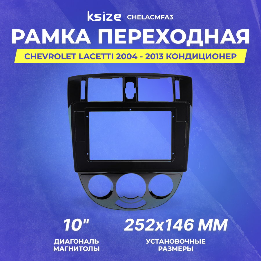 Рамка переходная CHEVROLET Lacetti 2004-2013 | MFA-10" кондиционер | Ksize CHELACMFA3
