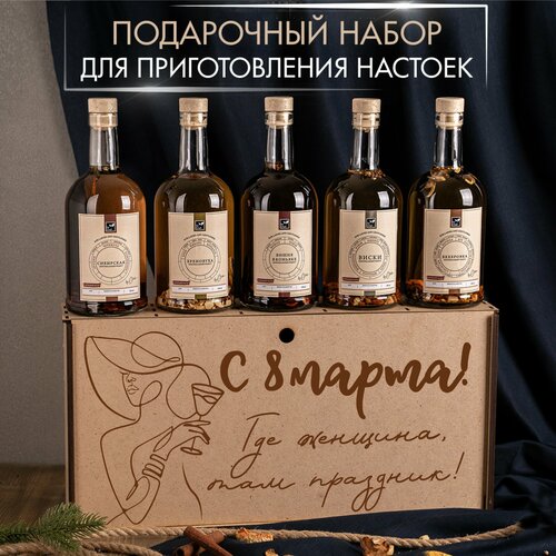 Подарочный набор для приготовления настоек, подарок женщине, подруге, на день рождения, 8 марта
