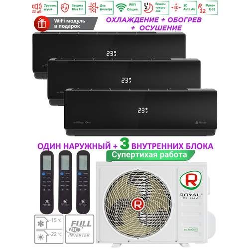 Мульти сплит система инвертор на 3 комнаты ( 25+25+35м2) завод TCL, ROYAL CLIMA GAMMA ATTICA NERO 3TFM-25HN/RCI-ANF09HN х 2 + RCI-ANF12HN, Чёрный, WiFi опция