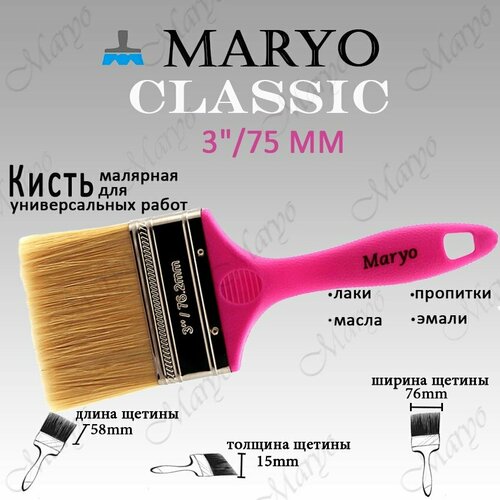 Кисть малярная плоская MARYO CLASSIC 3