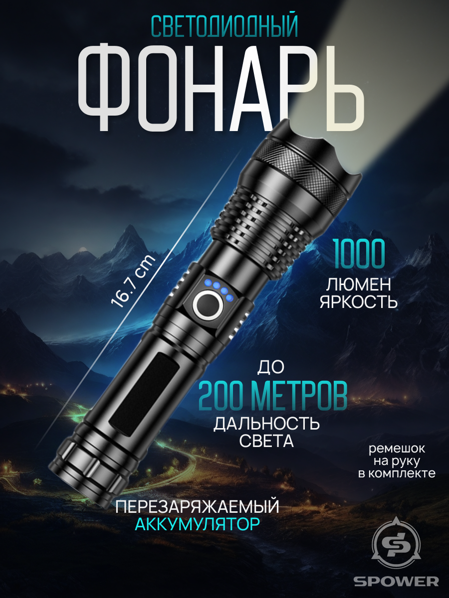 Мощный аккумуляторный фонарь "SPOWER" 1000 Lumen