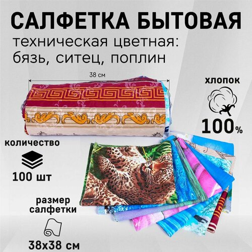 Салфетка бытовая техническая цветная: бязь, ситец, поплин