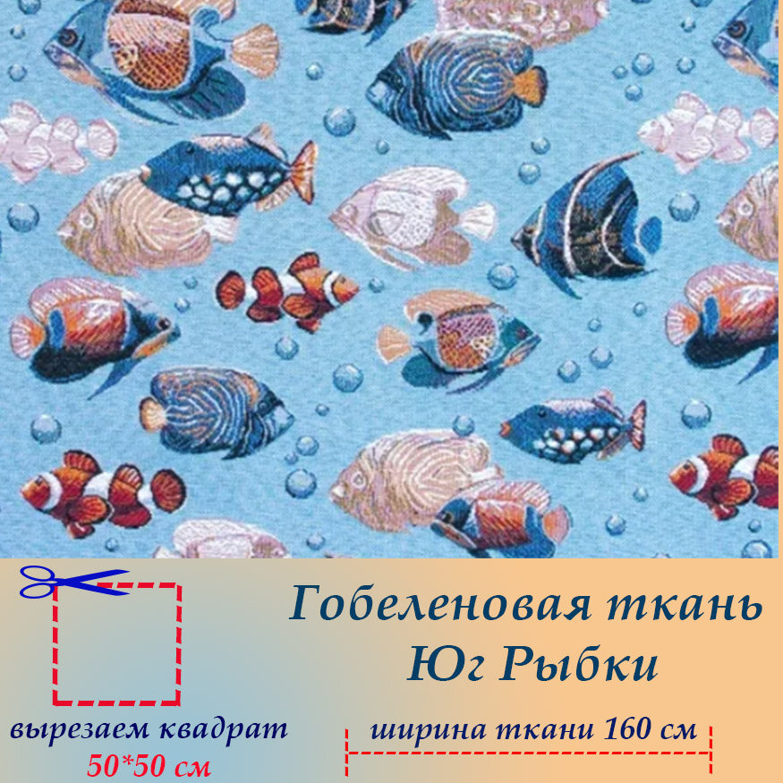 Гобеленовая ткань мебельная Рыбы на отрез 50 х 50 см для обивки, пошива, пэчворка