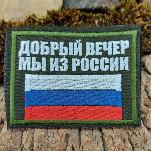 Нашивка-патч добрый вечер МЫ из россии на липучке 8,5х6,5 олива тактическая футболка syrian warfare олива od 60 62