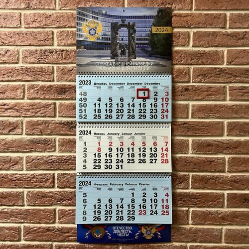 Календарь 2024 СВР - Служба внешней разведки России 835₽
