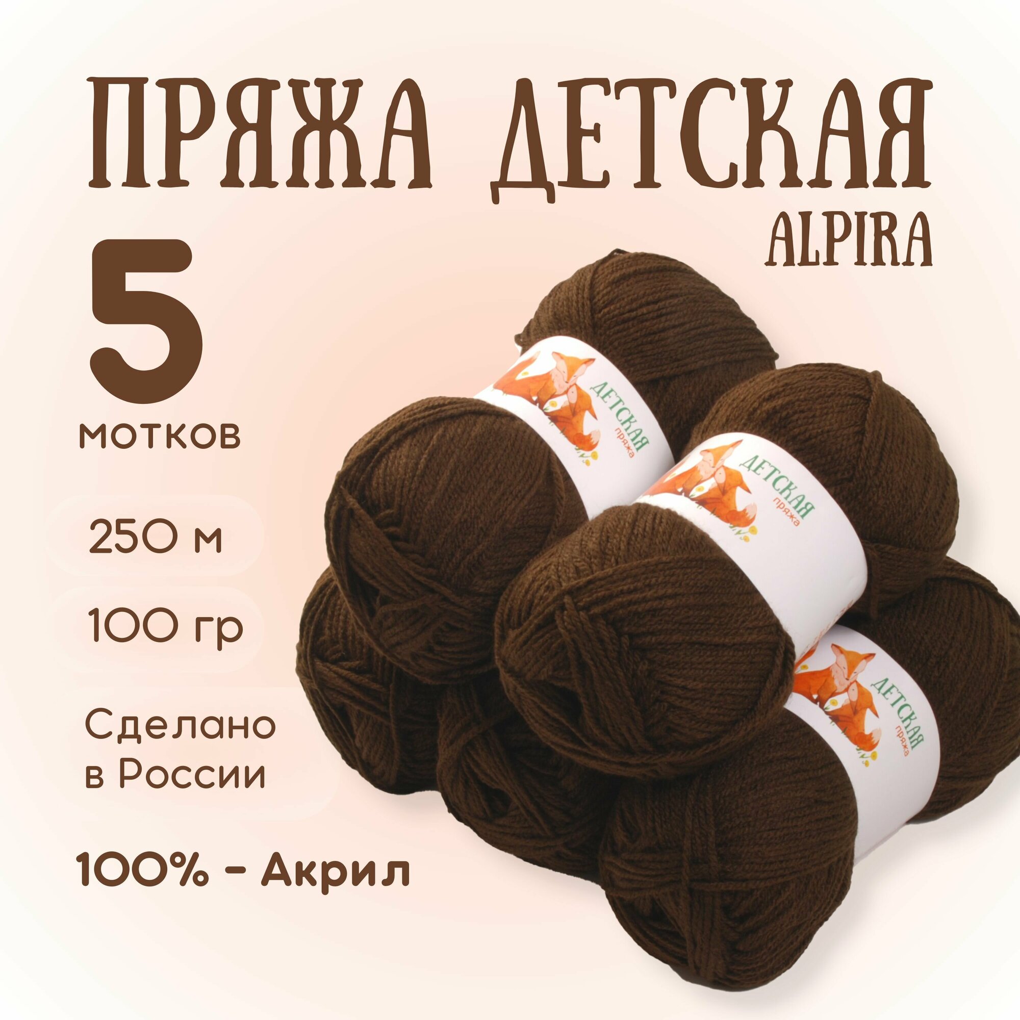 Пряжа для вязания Alpira "Детская" акрил 100% 5 мотков 100г/250м №2129 Коричневый