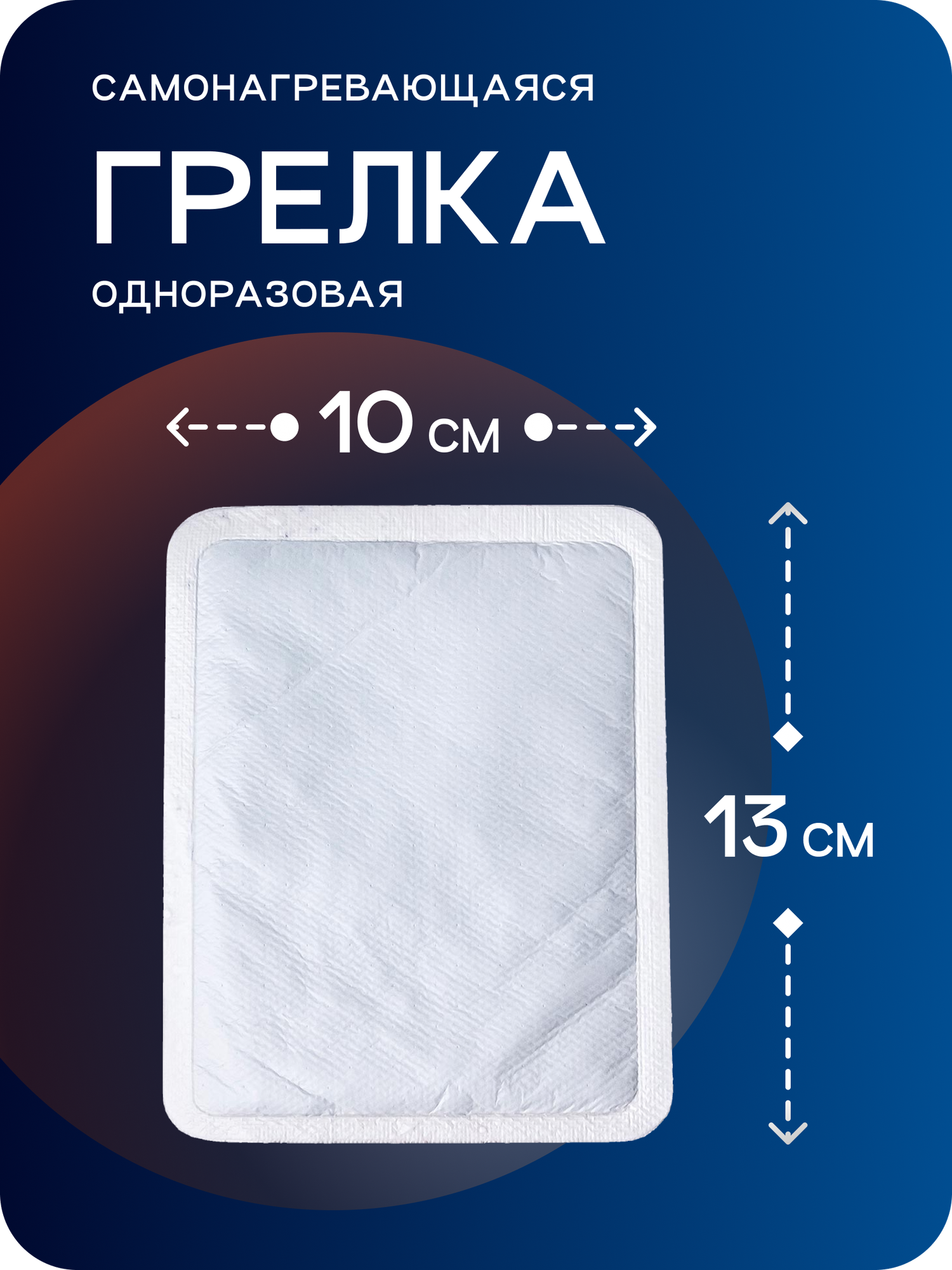 Самонагревающаяся грелка для тела, ног и рук, универсальная 10 шт. — фото 1