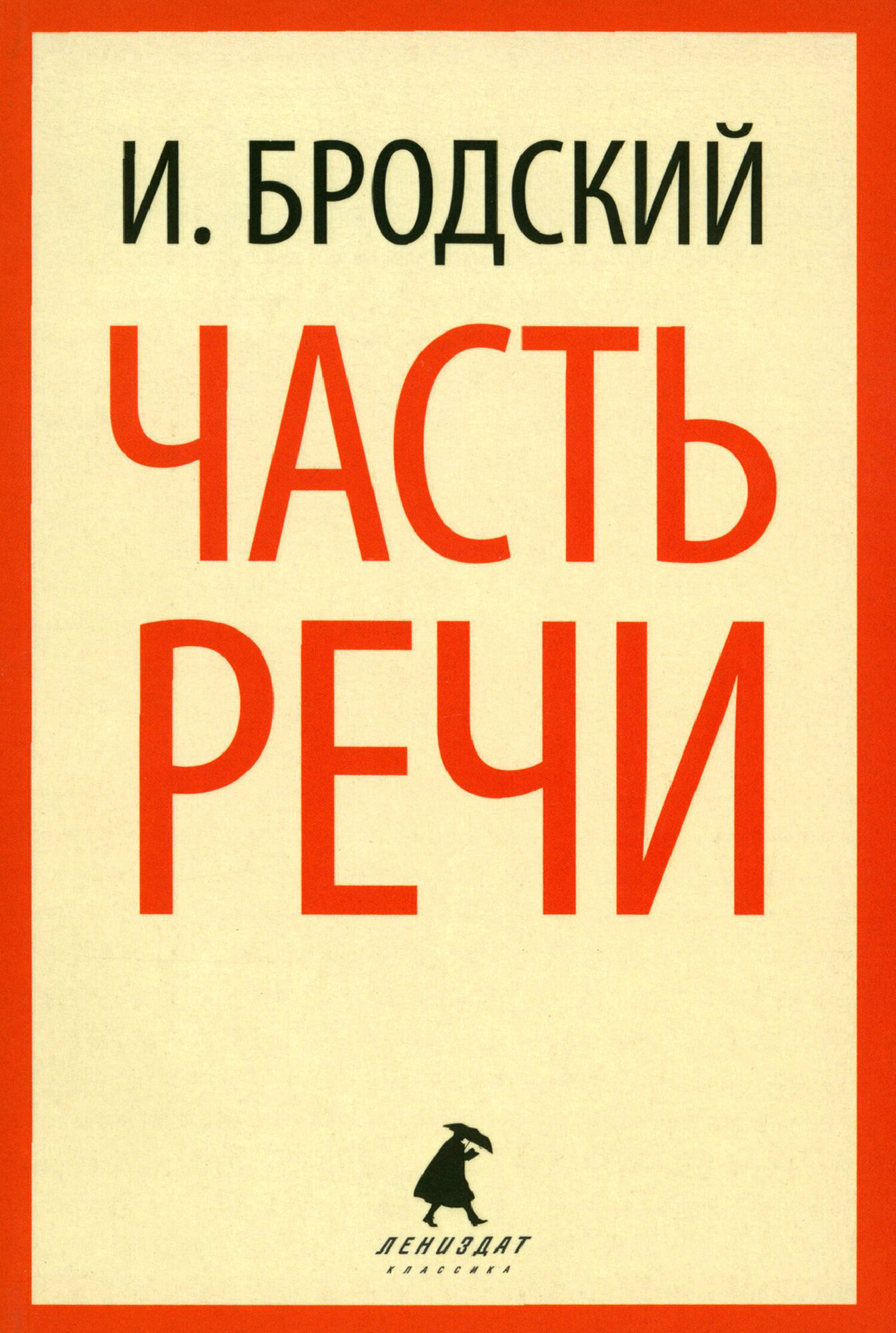 Часть речи. Стихотворения (Бродский Иосиф Александрович) - фото №9