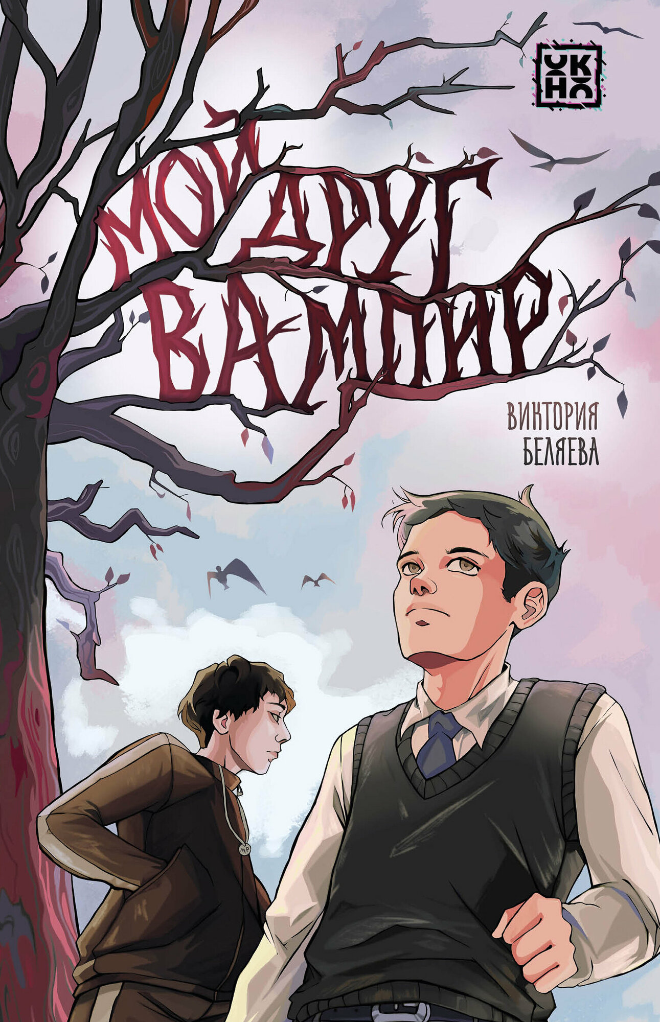 Мой друг вампир (Беляева Виктория Вячеславовна) - фото №1