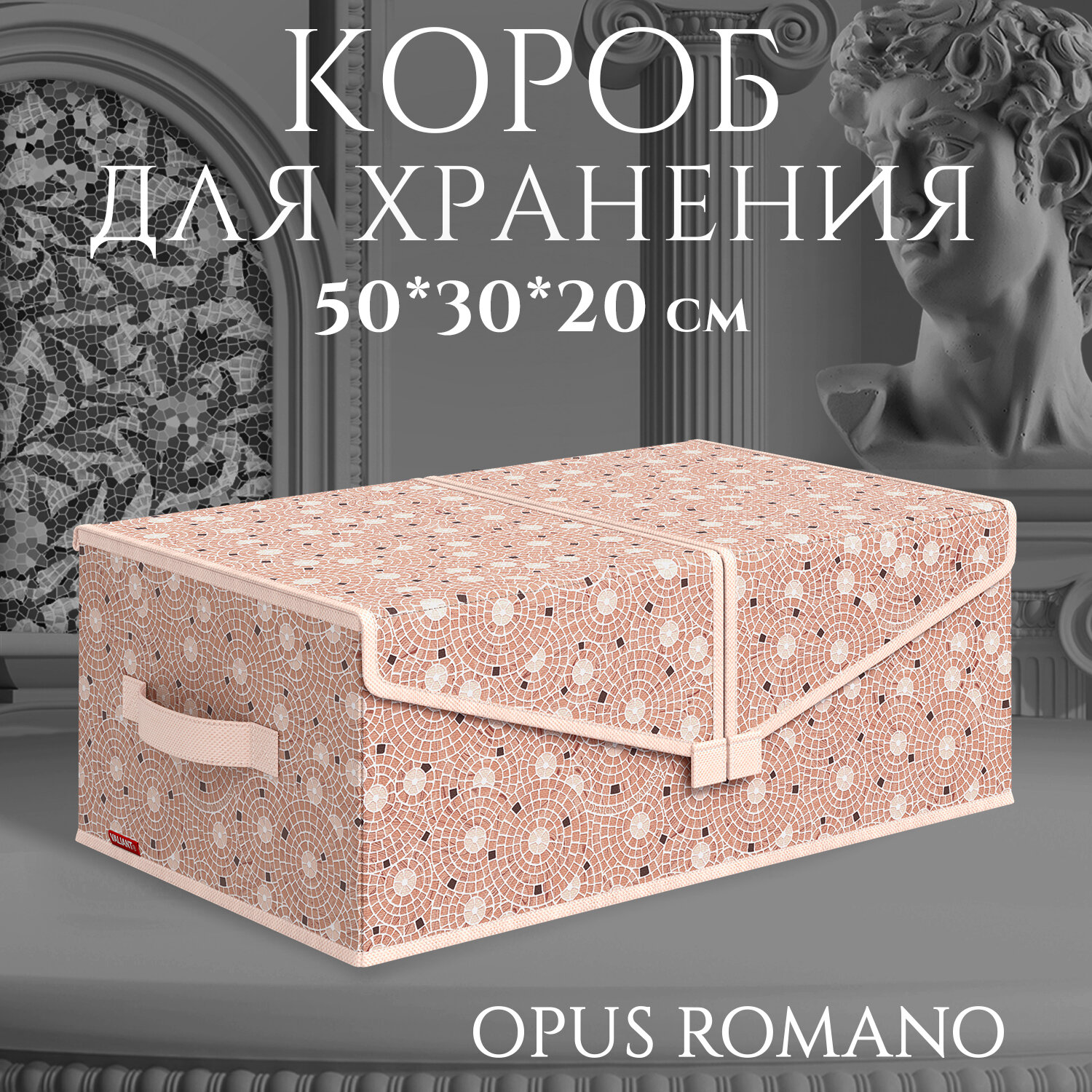 Короб стеллажный 2-х секционный, 50*30*20 см, OPUS ROMANO AURA