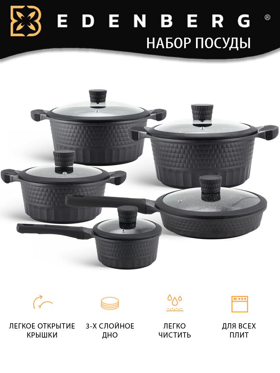 Набор посуды с антипригарным мраморным покрытием литой алюминий Edenberg 10 предметов индукция