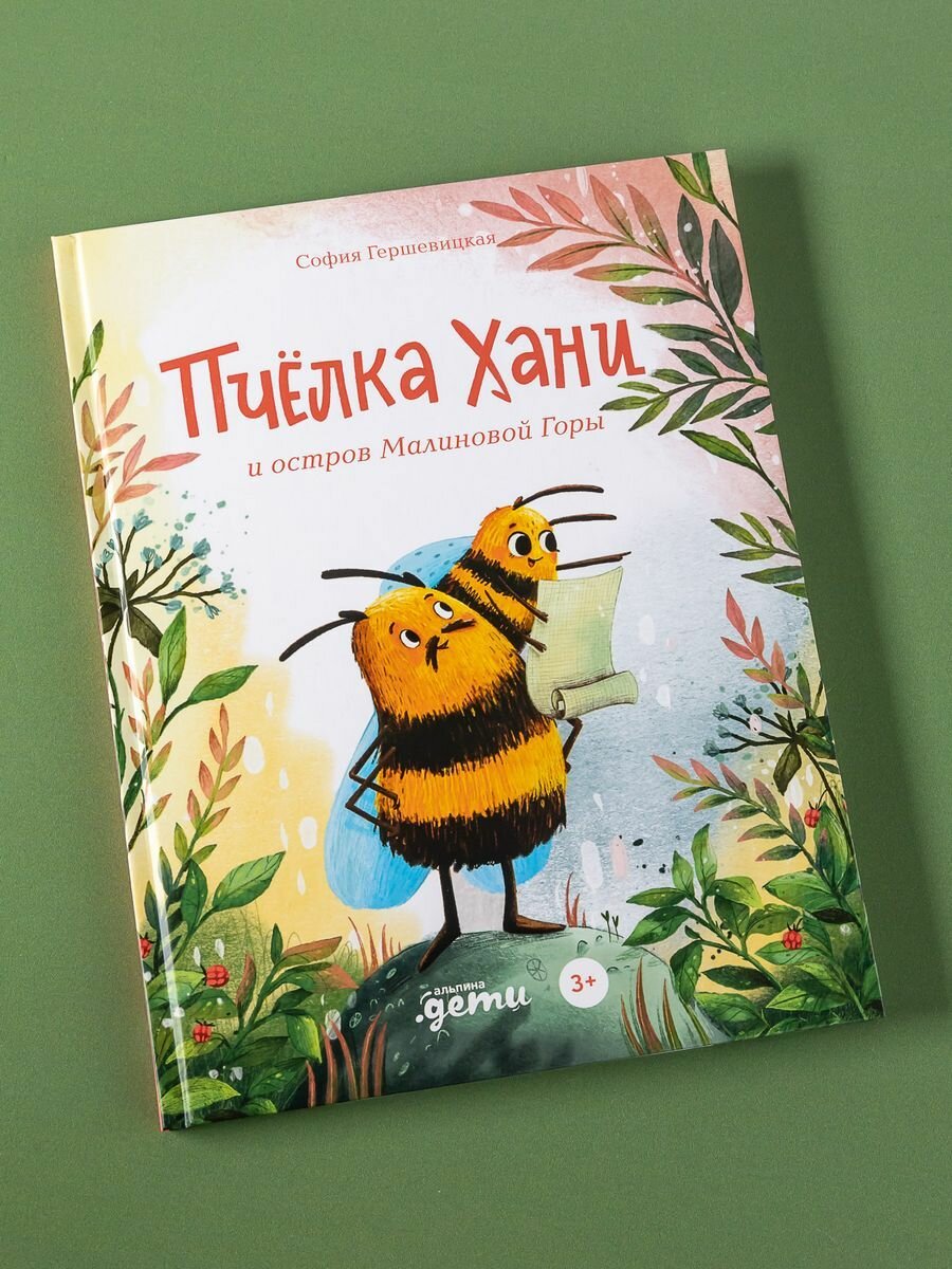 Пчёлка Хани и остров Малиновой Горы - фото №2