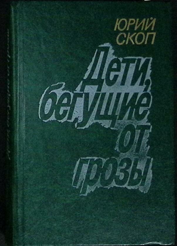 Книга "Дети, бегущие от грозы" 1981 Ю. Скоп Москва Твёрдая обл. 416 с. С ч/б илл