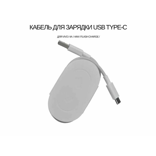 Кабель совместим с Vivo USB Type-C 4A/44W (FlashCharge), (цвет: White)