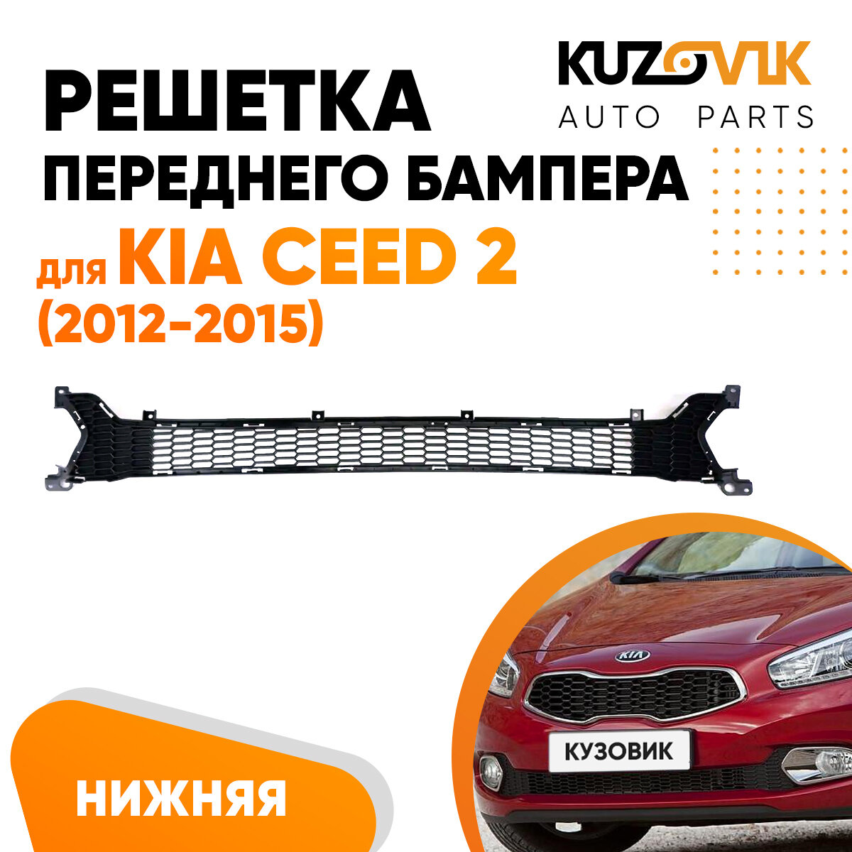 Решетка переднего бампера для Киа Сид 2 Kia Ceed 2 (2012-2015) нижняя