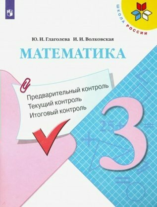 Учебное пособие Просвещение Школа России. Глаголева Ю. И. Математика. 3 класс. Предварительный контроль. Текущий контроль. Итоговый контроль
