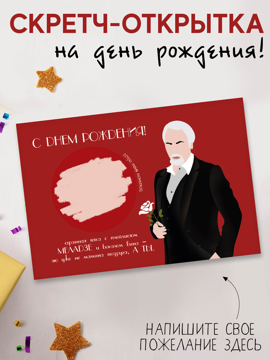 Скретч открытка прикол с днем рождения в конверте Меладзе