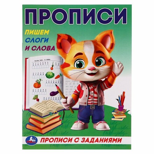 Прописи с заданиями. Пишем слоги и слова. 368627