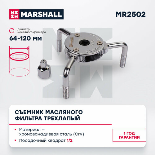 Съемник масляного фильтра трехлапый 64-120мм MARSHALL MR2502
