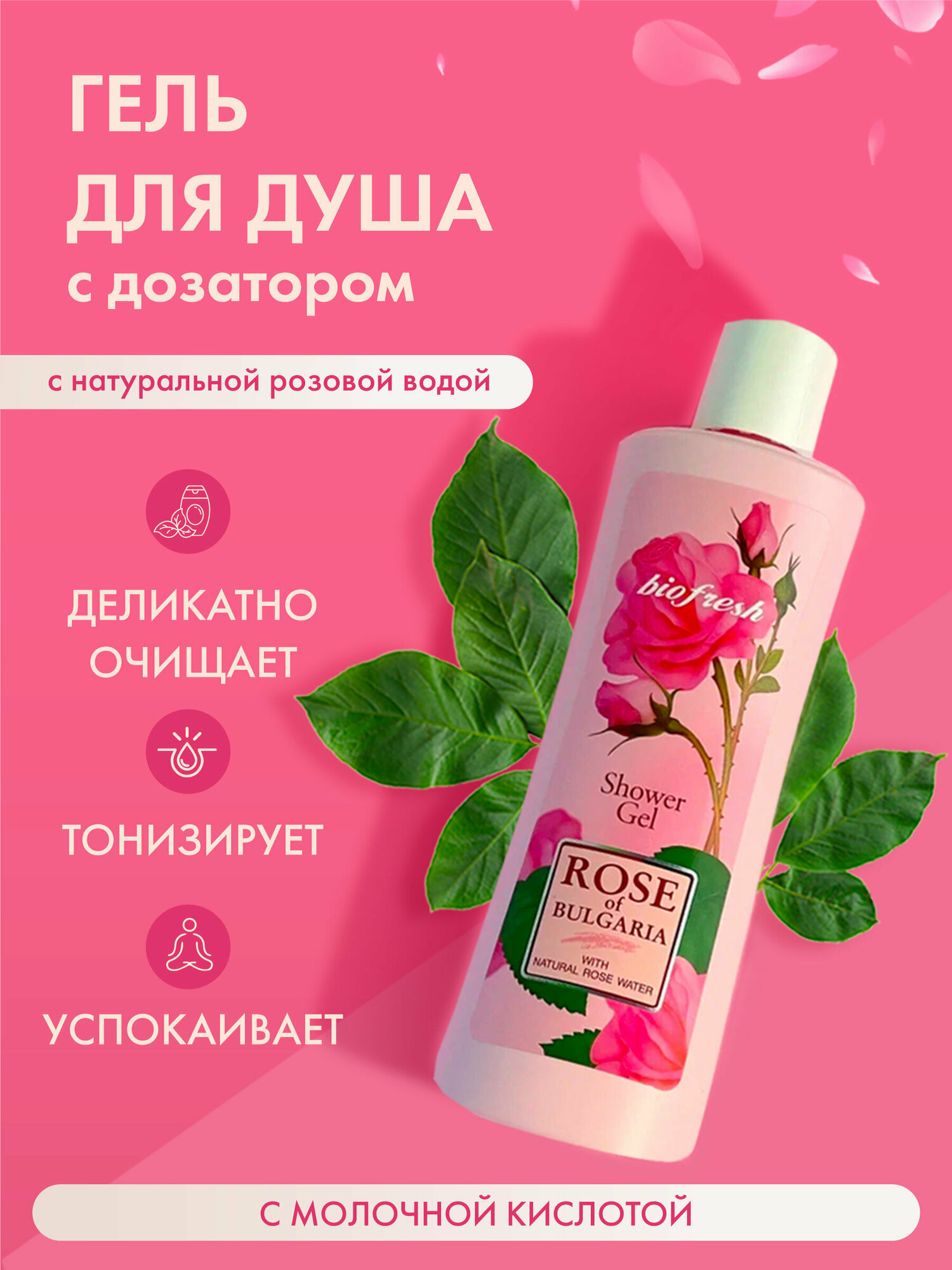 Гель для душа с дозатором Rose of Bulgaria 230 мл