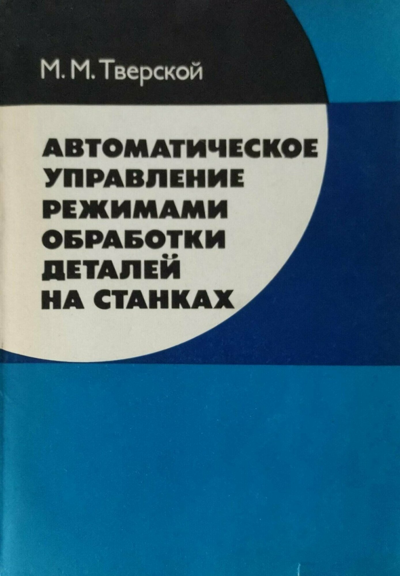 Автоматическое управление режимами обработки деталей на станках