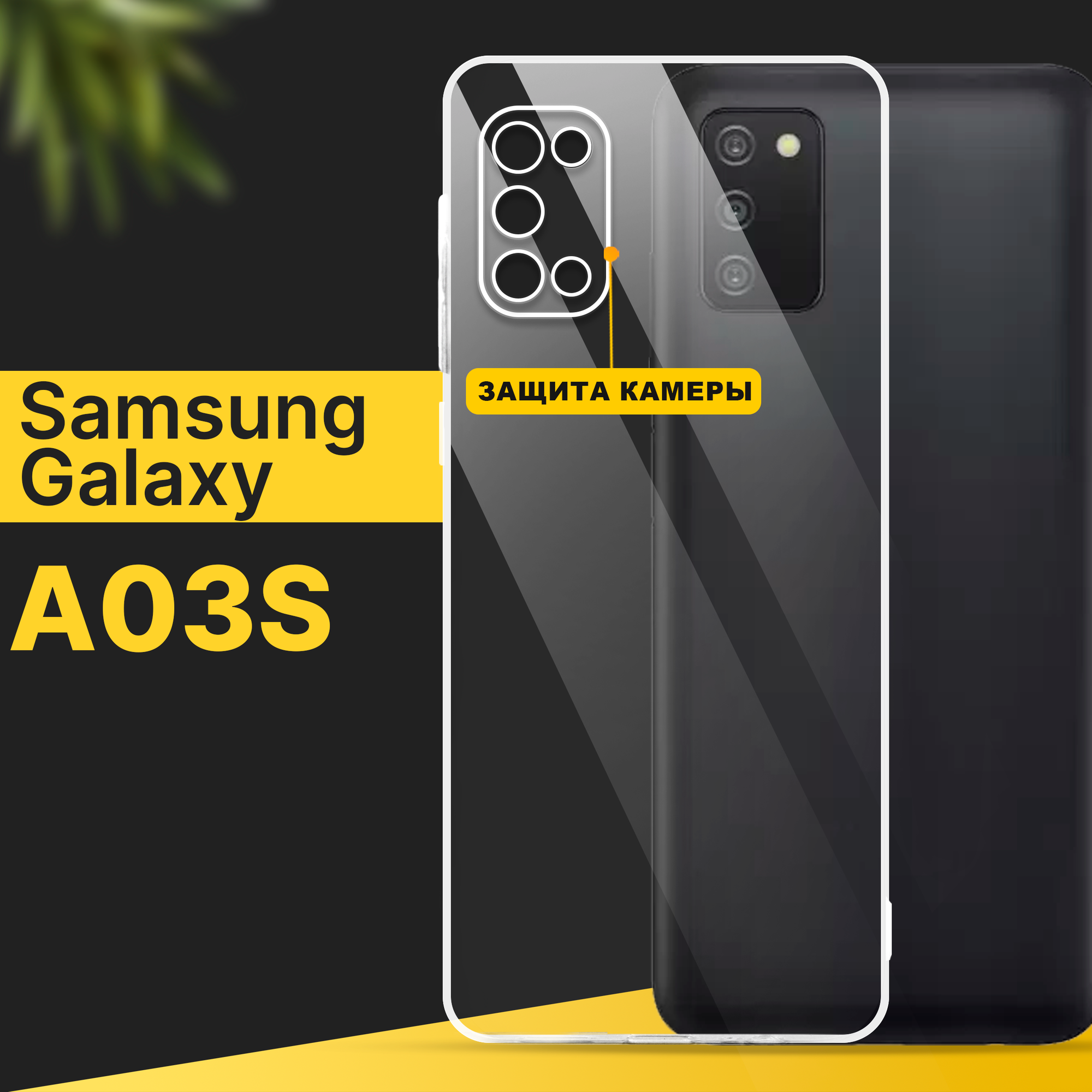 Тонкий силиконовый чехол для смартфона Samsung Galaxy A03S / Противоударный чехол для телефона Самсунг Галакси А03С с защитой камеры / Прозрачный