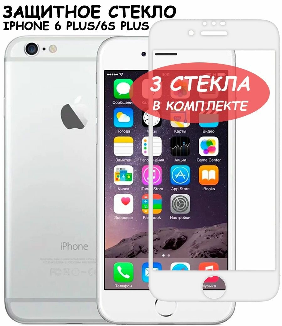 Защитное стекло для iPhone 6 Plus/6S Plus/айфон 6 плюс/6с плюс Белое (Полное покрытие) - 3 шт.