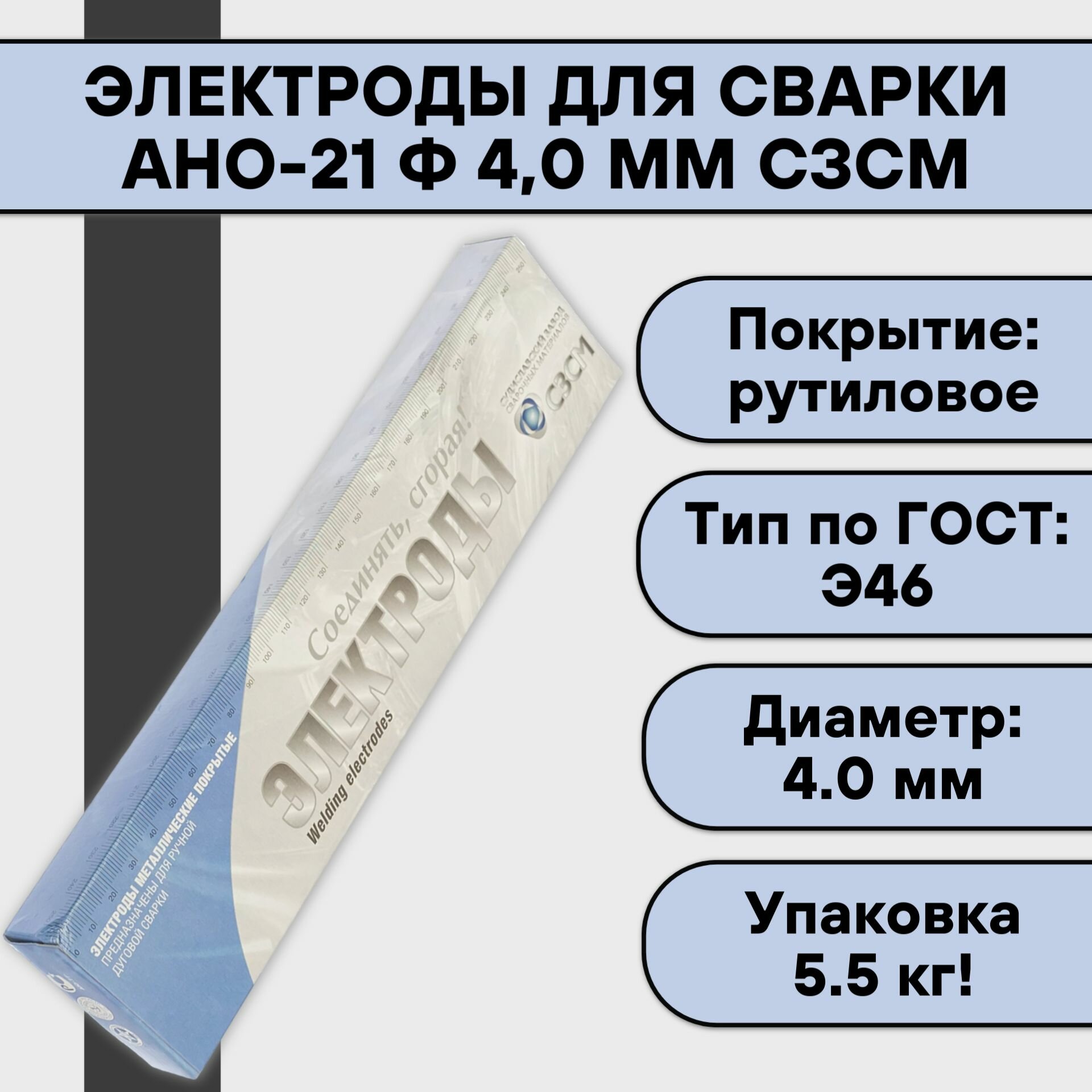 Электроды для сварки АНО-21 ф 4,0 мм (5,5 кг) СЗСМ рутиловое покрытие