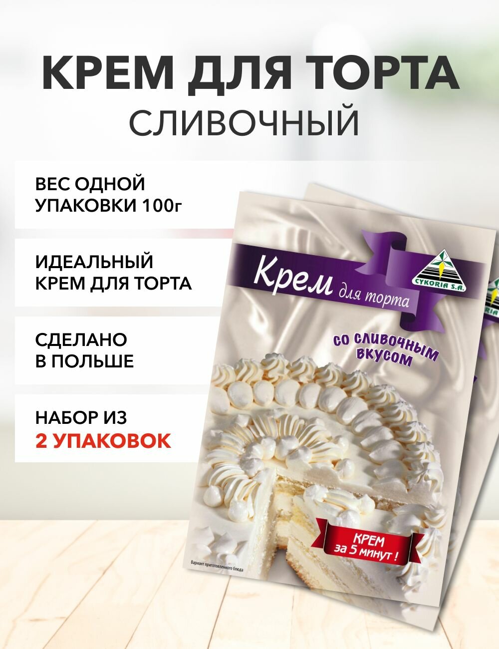 Крем сливочный Cykoria S.A. 100 г*2 шт