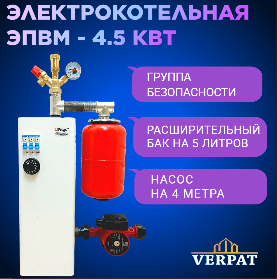 VERPAT на 4,5А кВт "Теватрон" для сборки компонентной миникотельной, на базе котла Ресурс ЭВПМ-4.5 (автомат), с циркуляционным насосом STI 25/4, группой безопасности и расширительным баком