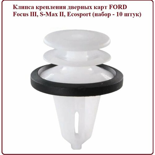 фото Клипса крепления дверных карт ford focus iii, s-max ii, ecosport (набор - 10 шт.) aga905 auto-gur