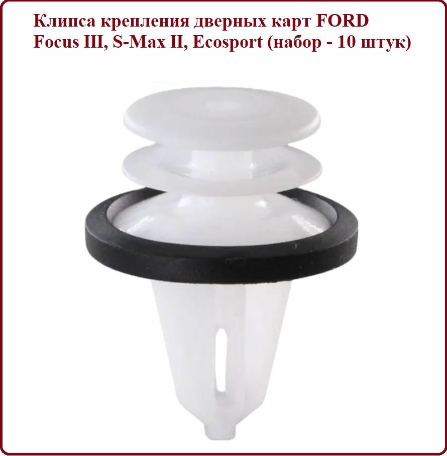 Клипса крепления дверных карт FORD Focus III S-Max II Ecosport (набор - 10 шт.) AGA905