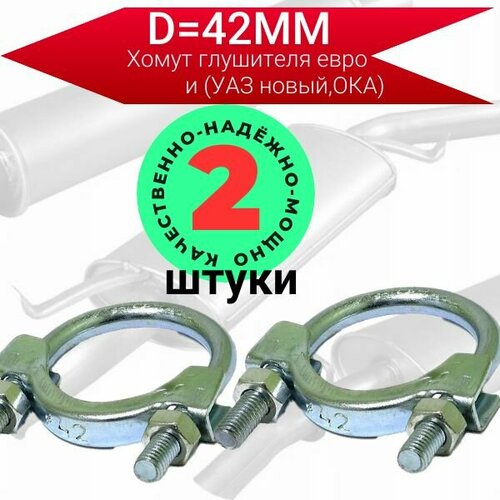 19359 Хомут глушителя евро d42 мм УАЗ новый ОКА стремянка 2 штуки 350₽