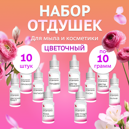 Комплект отдушек косметических Цветочный, 10 шт