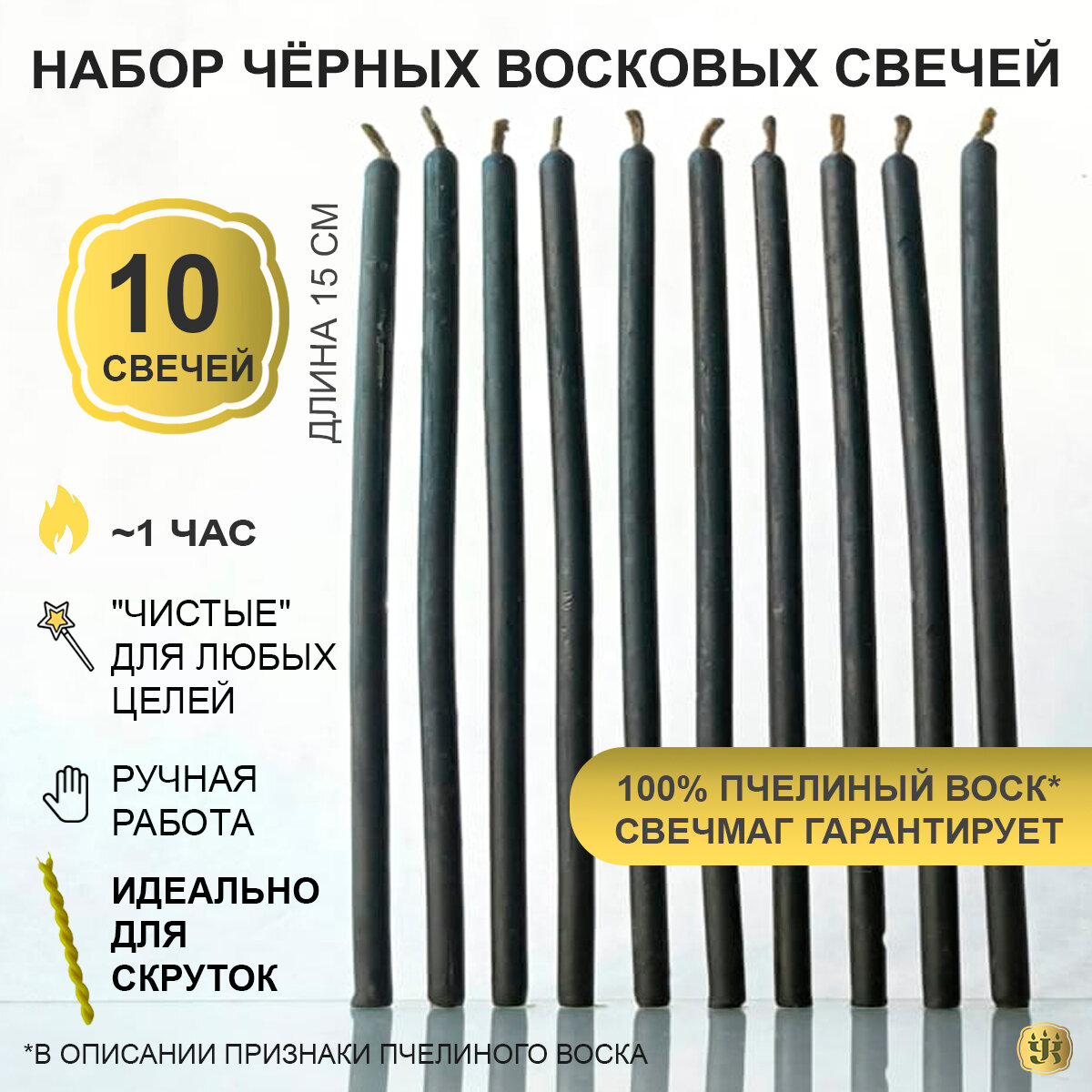 Свечи черные из 100% пчелиного воска 10шт, 15 см магические для ритуалов и обрядов, тонкие как церковные для скруток, Свечмаг