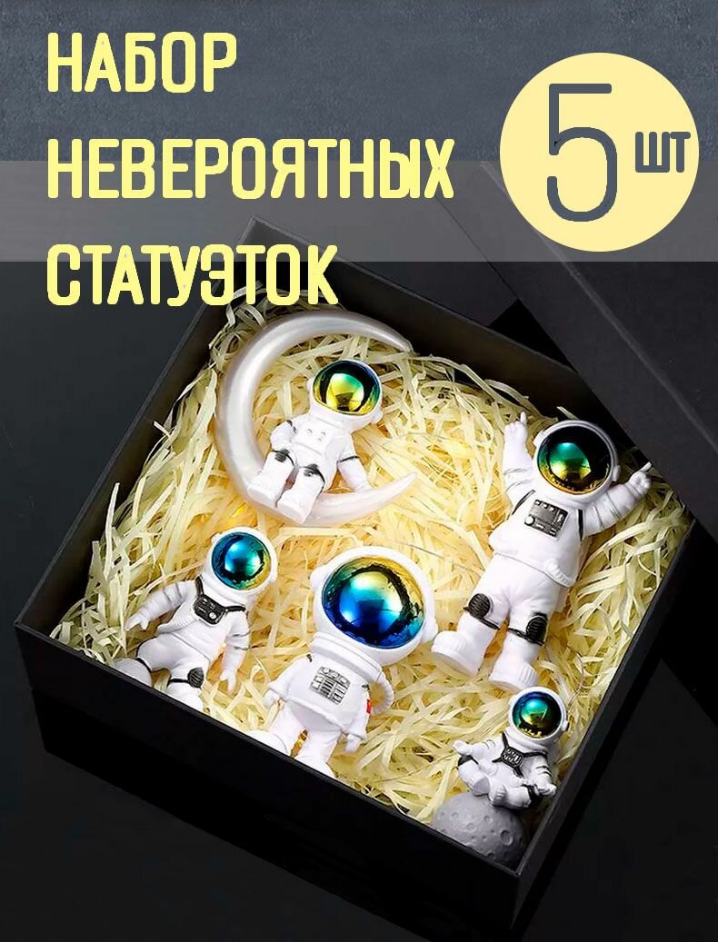 фото Набор из 5 шт. Астронавт сувенирный коллекционный, набор статуэток "Выход космонавтов в открытый космос"