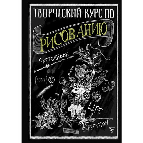 Творческий курс по рисованию творческий курс по рисованию стань художником за 5 минут