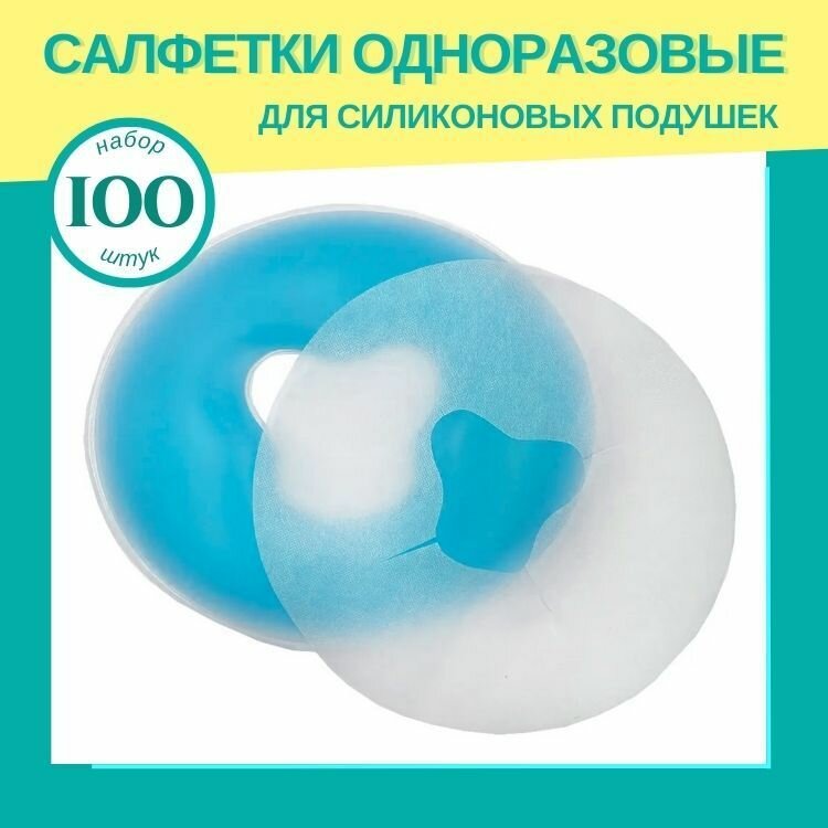 Одноразовые салфетки для силиконовых подушек, 100 штук