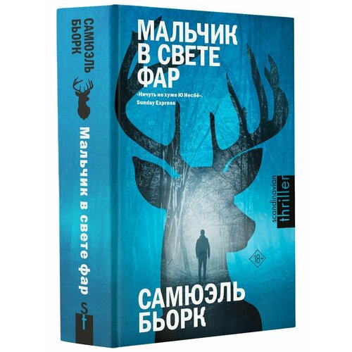 Мальчик в свете фар богораз в г христианство в свете этнографии изд стереотип